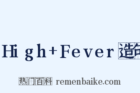 High+Fever造句是什么意思的图片